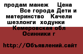 продам манеж  › Цена ­ 3 990 - Все города Дети и материнство » Качели, шезлонги, ходунки   . Кемеровская обл.,Осинники г.